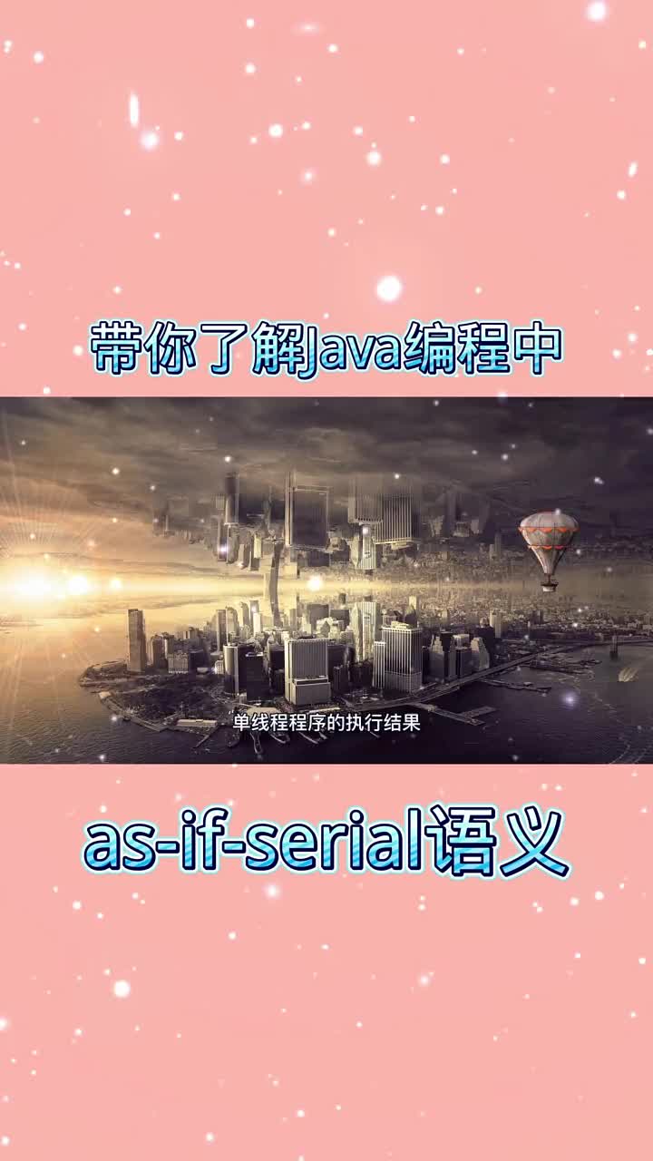 帶你了解Java編程中的as-if-serial語義 #21天教育打卡  #知識分享  #編程#硬聲創(chuàng)作季 