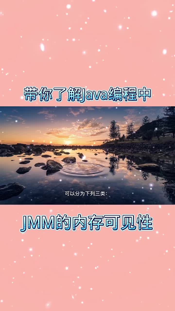 帶你了解Jaava編程中的JMM的內(nèi)存可見性 #21天教育打卡  #知識分享  #編程#硬聲創(chuàng)作季 