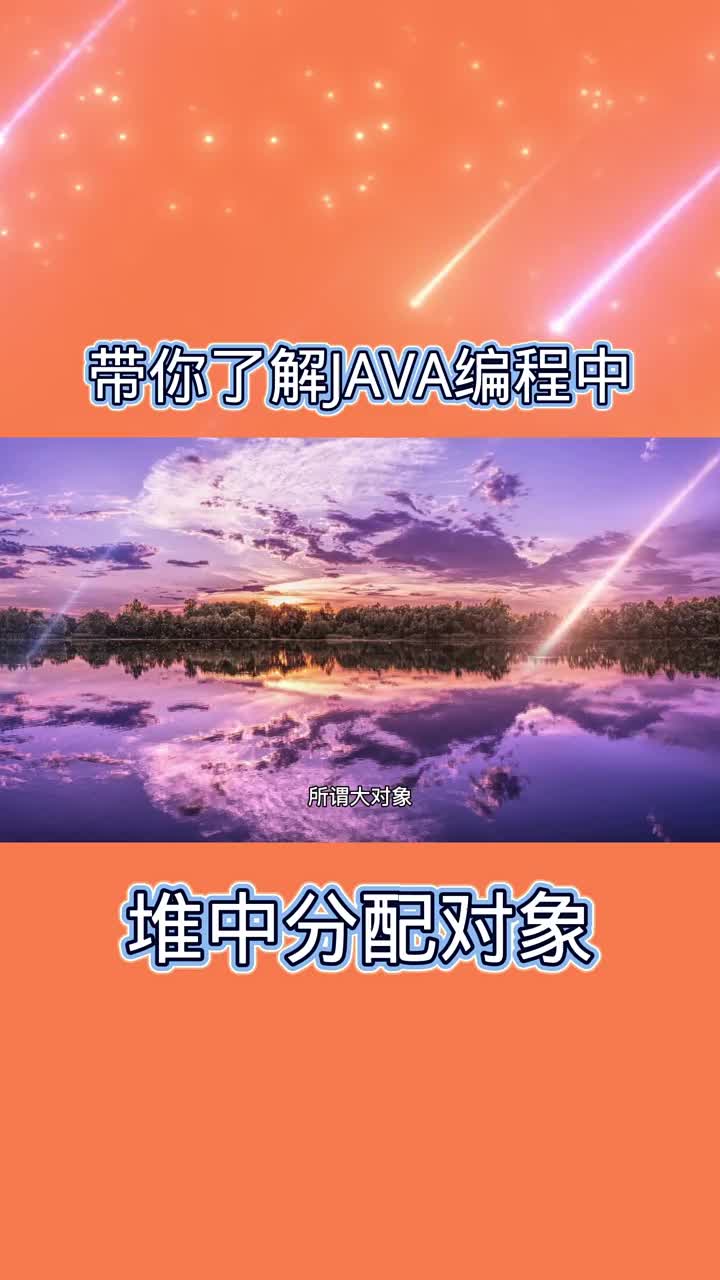 帶你了解JAVA編程中的堆中分配對象 #21天教育打卡  #知識分享  #程序員#硬聲創作季 