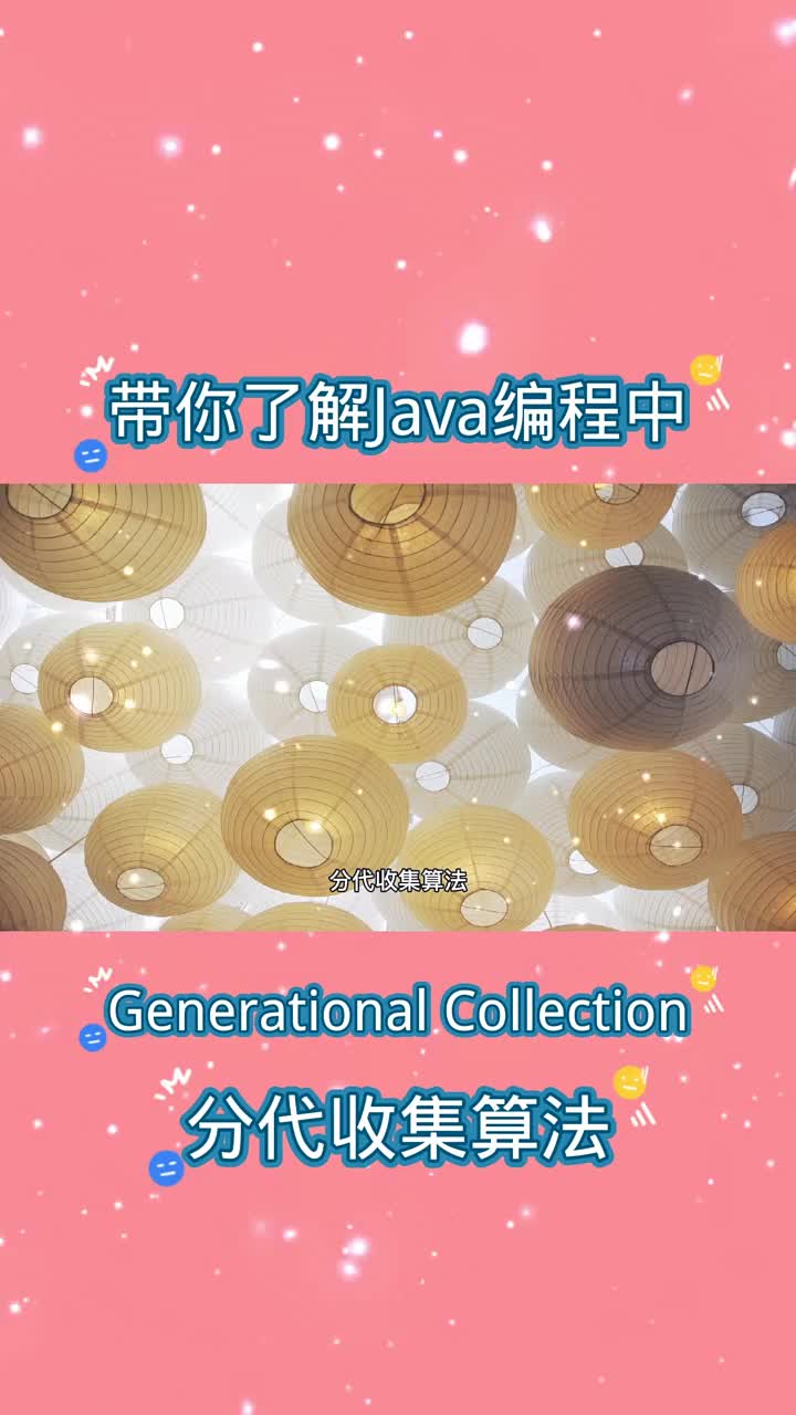 帶你了解Java編程中的分代收集算法 #21天教育打卡  #知識分享  #編程#硬聲創(chuàng)作季 