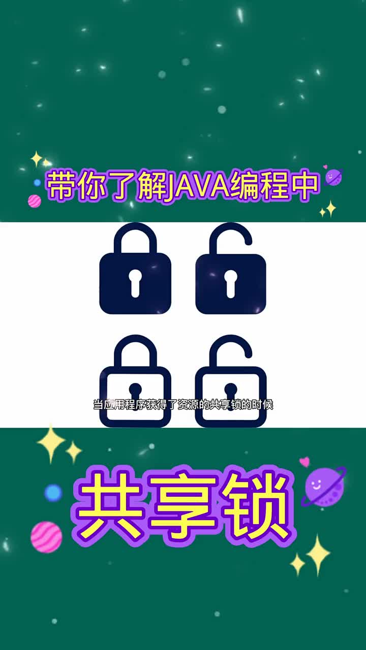 帶你了解JAVA編程中的共享鎖 #21天教育打卡  #知識分享  #編程#硬聲創作季 