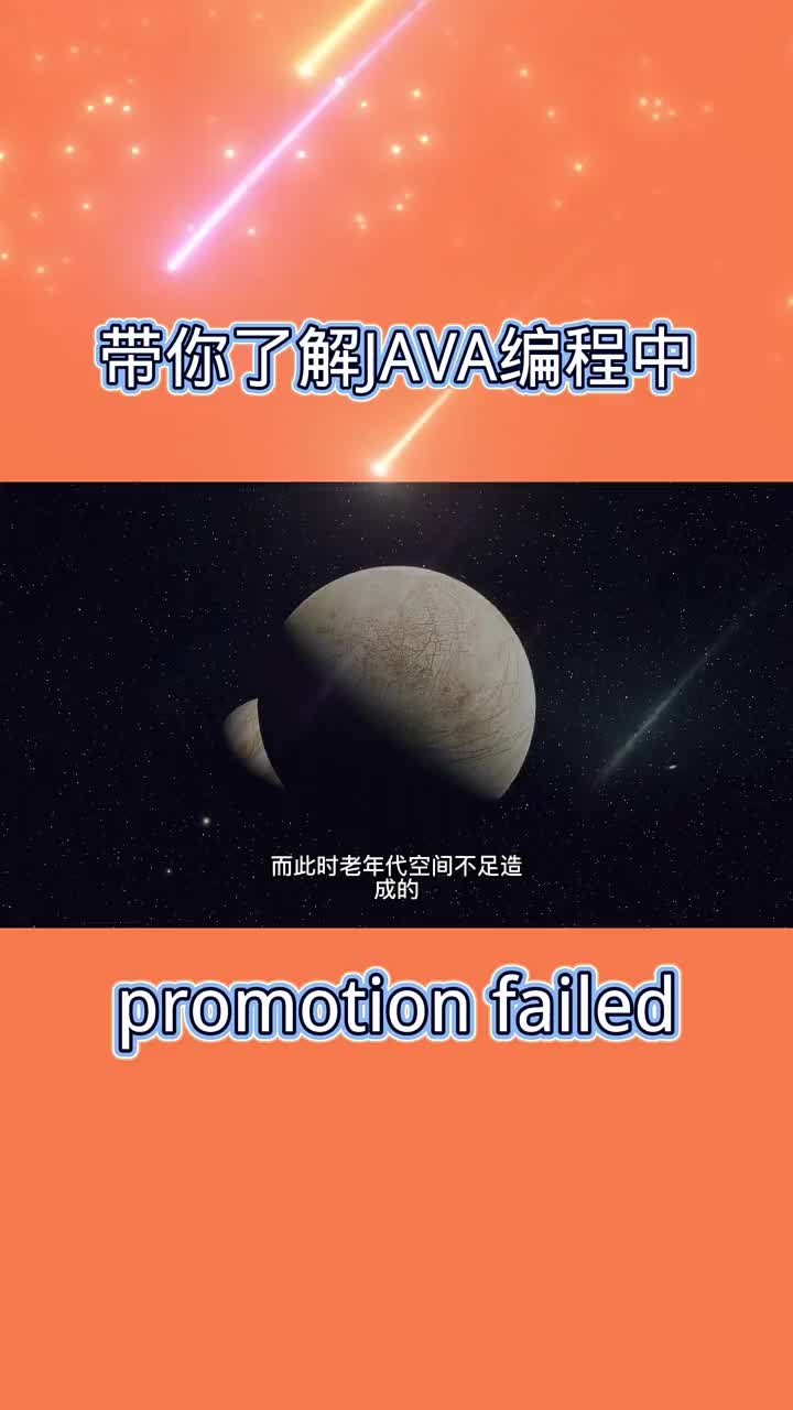 帶你了解JAVA編程中promotion failed #21天教育打卡  #知識分享  #編#硬聲創作季 