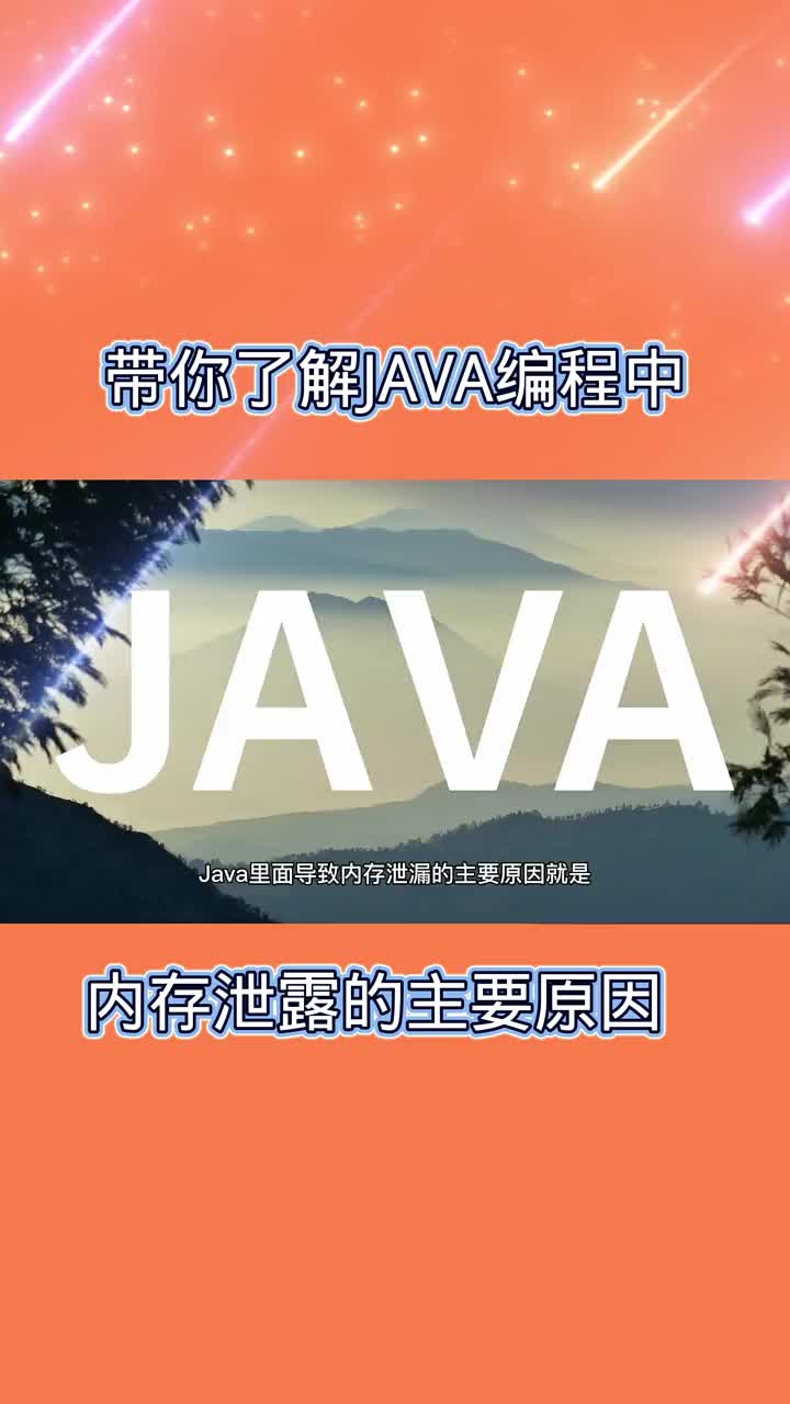 帶你了解JAVA編程中內存泄露的主要原因 #21天教育打卡  #知識分享  #程序員#硬聲創作季 