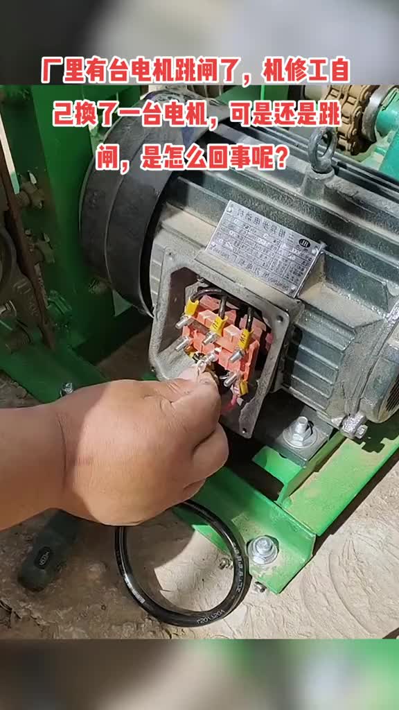 廠里有臺電機跳閘了，機修工自己換了一臺電機，可是還是跳閘，是怎么回事呢？#硬聲創(chuàng)作季 