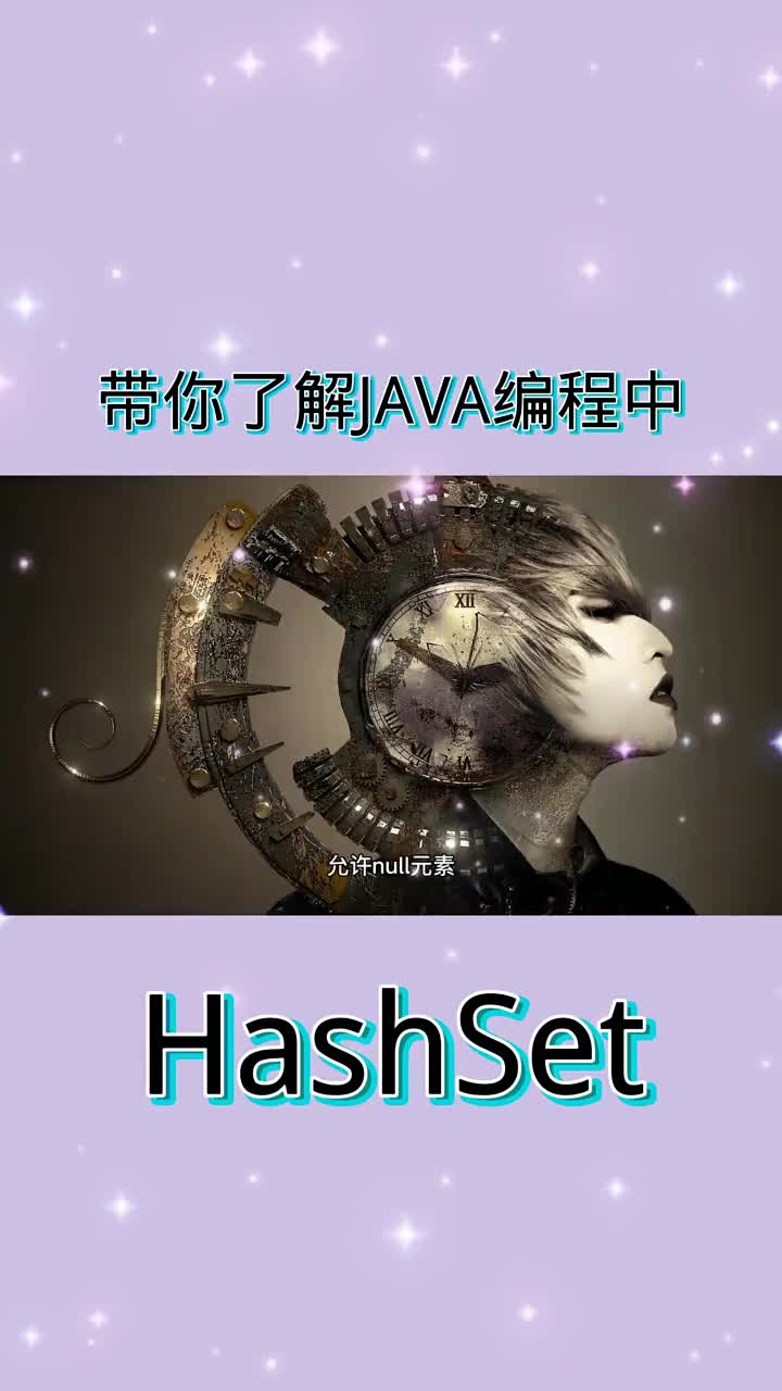帶你了解JAVA編程中的Hashset #21天教育打卡  #知識分享  #編程語言#硬聲創作季 