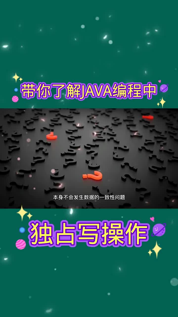 帶你了解JAVA編程中獨(dú)占寫操作 #21天教育打卡  #程序員的日常  #編程#硬聲創(chuàng)作季 