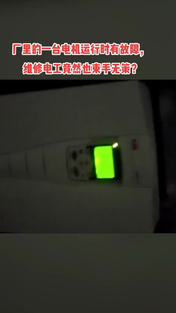 厂里的一台电机运行时有故障，维修电工竟然也束手无策？#硬声创作季 