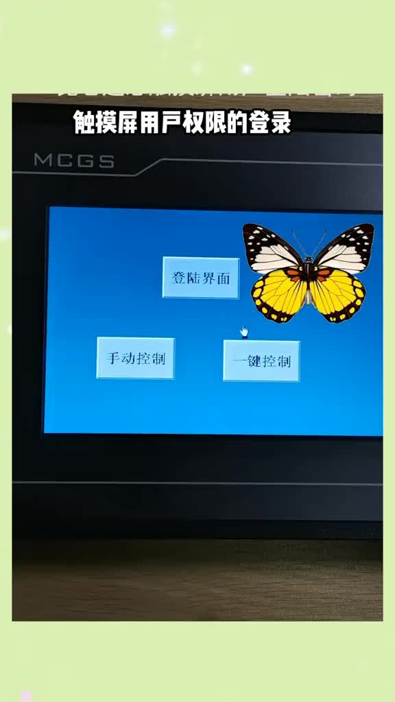 触摸屏输入用户名和正确的密码，才能登陆到用户权限的画面，#硬声创作季 