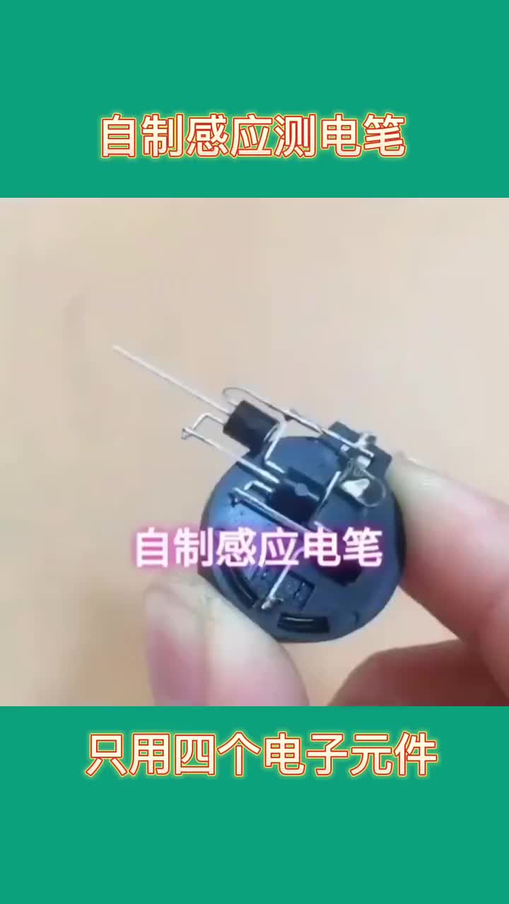 自制感應(yīng)測電筆 #電工知識#硬聲創(chuàng)作季 