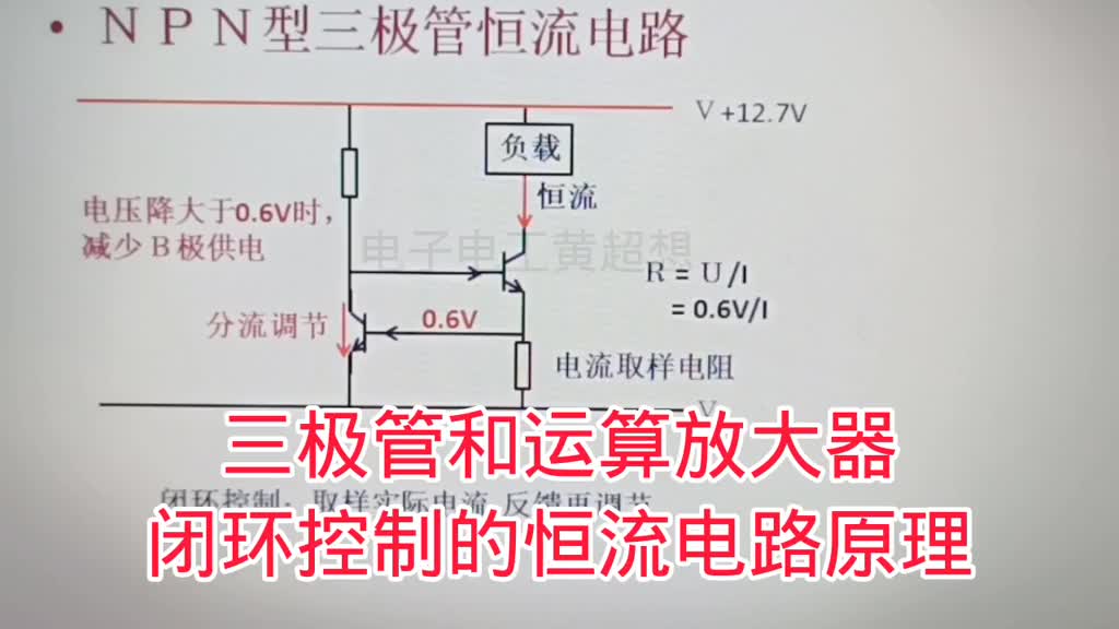 460-三极管和运算放大器闭环控制的恒流电路，运放控制更精确 #电子爱好者 #视频教学 #电子#硬声创作季 