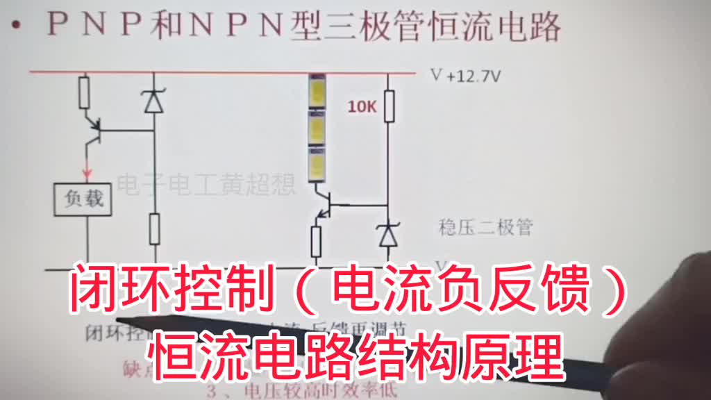 461-閉環(huán)控制（電流負(fù)反饋）的恒流電路結(jié)構(gòu)原理，穩(wěn)定性很好 #電子愛好者 #電路分析 #閉環(huán)#硬聲創(chuàng)作季 