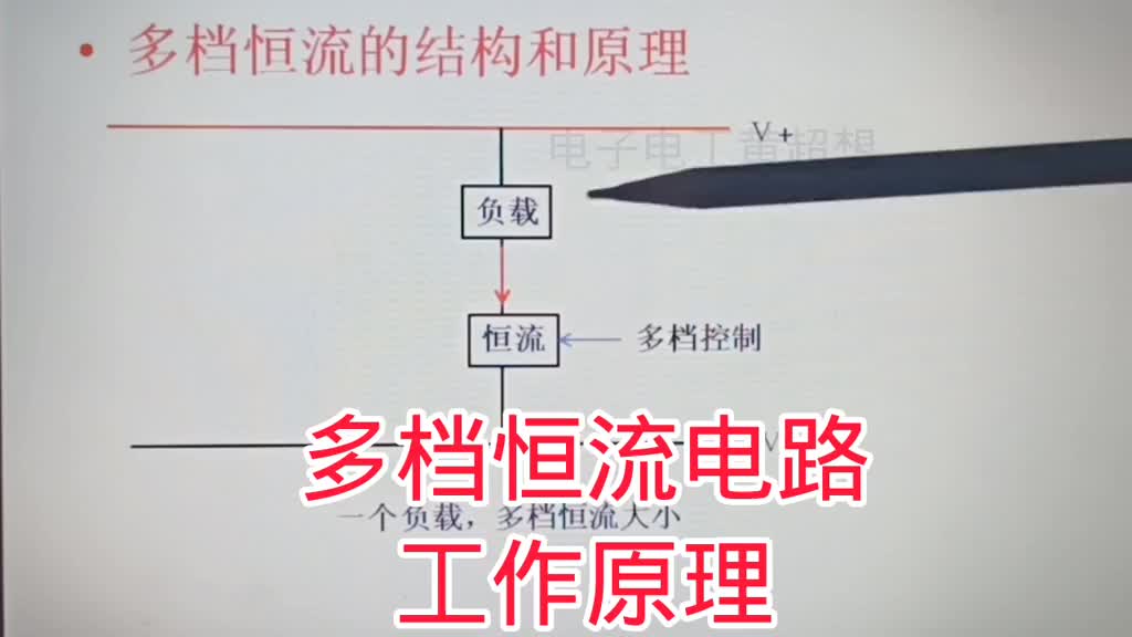 467-多档恒流电路工作原理，一个电路可以切换多种电流大小 #电子爱好者 #电子技术 #电路分#硬声创作季 