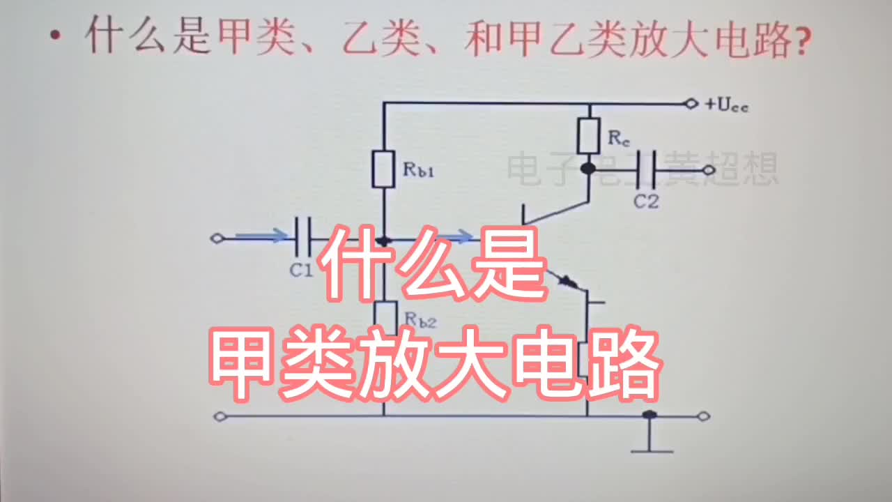 #硬聲創作季  放大電路分析與應用 (16)----資料收集于網絡侵權刪！