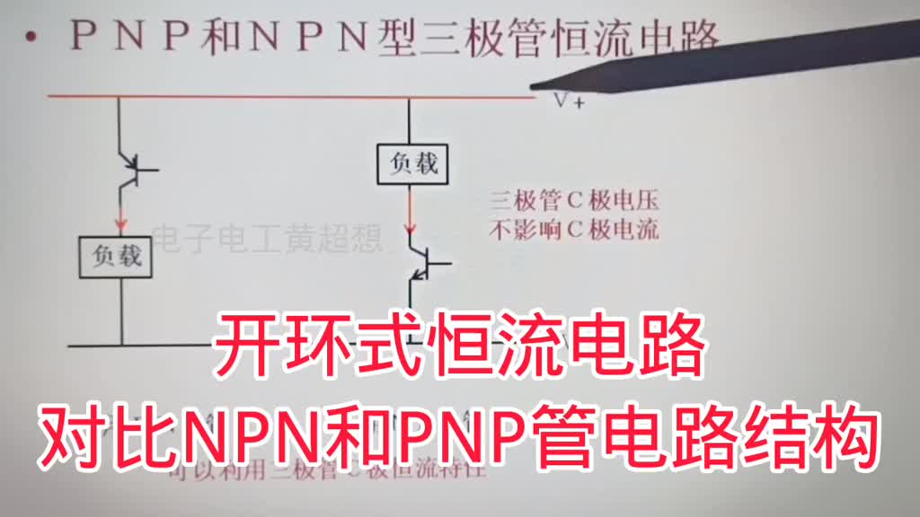 459-开环式恒流电路，看NPN管和PNP管恒流电路结构原理#硬声创作季 
