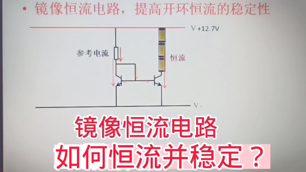 465-比例镜像恒流电路的恒流原理与稳定措施,不一样的恒流电路 #电子技术 #电子爱好者 #三#硬声创作季 