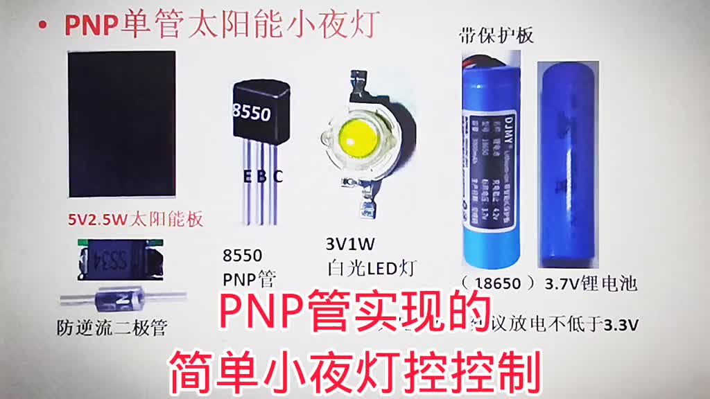 478-看實物圖，你自己可以做個太陽能小夜燈，超簡單 #電子電工 #清潔能源 #太陽能小夜燈 #硬聲創作季 