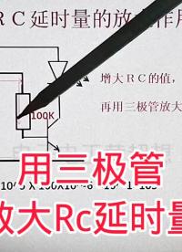 483-电路图分析，用三极管放大ＲＣ延时量，电路简单 #电子技术基础 #DIY电子爱好者 #电#硬声创作季 