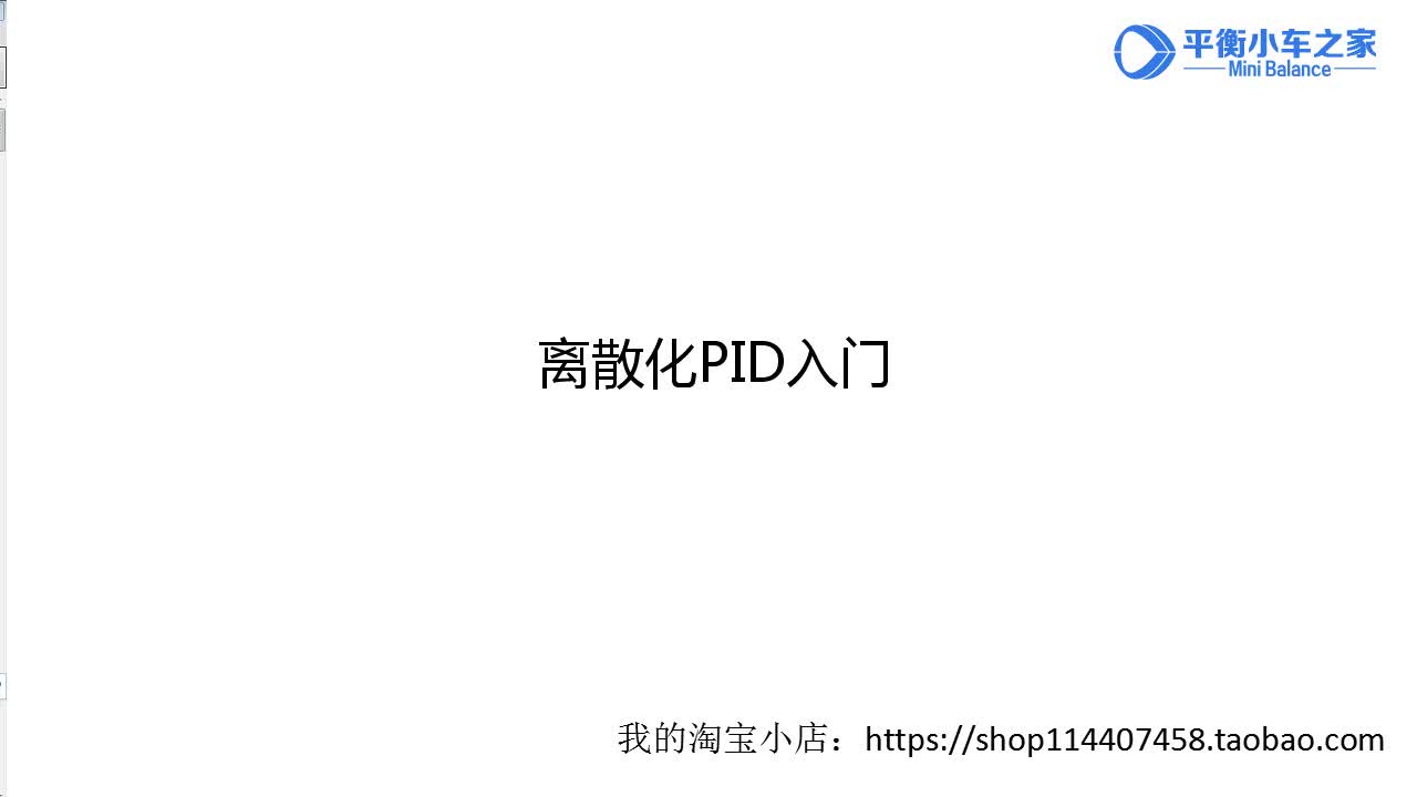 #硬声创作季  平衡小车PID教学视频：03.离散化PID入门