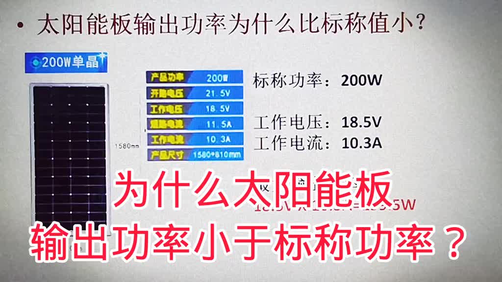 495-为什么太阳能板的应用输出功率一般小于标称功率？涨知识 #电子电工 #清洁能源 #太阳能#硬声创作季 