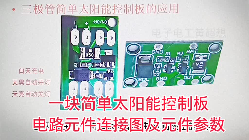 496-分享一种简单太阳能夜灯控制板，电路元件连接图，元件参数 #电子电工 #太阳能小夜 #电#硬声创作季 