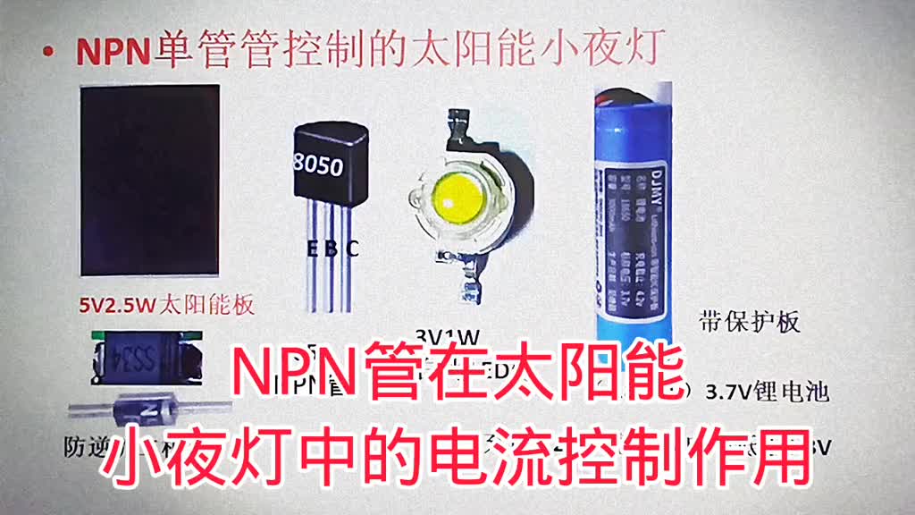 479-NPN型三极管的电流控制作用，以太阳能小夜灯控制为例 #电子技术 #电子爱好者 #清洁#硬声创作季 