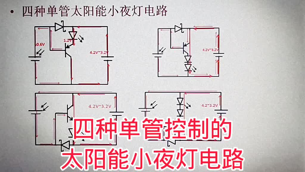 484-四種簡單的太陽能小夜燈電路，單三極管控制電路，合適DIY #電子電工 #電子愛好 #電#硬聲創(chuàng)作季 