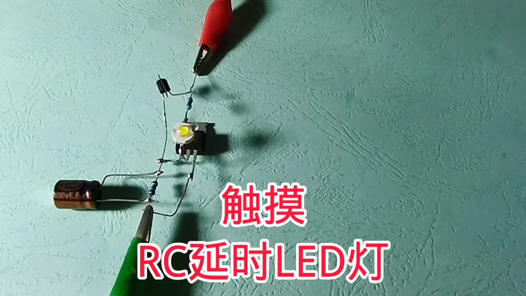 491-觸摸ＲＣ延時ＬＥＤ燈電路原理，單元電路組合的功能 #電子技術(shù) #電子愛好者 #觸摸觸發(fā)#硬聲創(chuàng)作季 