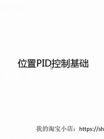 PID算法,PID控制