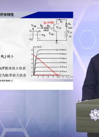 #硬聲創作季 #半導體元器件 半導體物理與器件-5-1 BJT的開關作用1-2