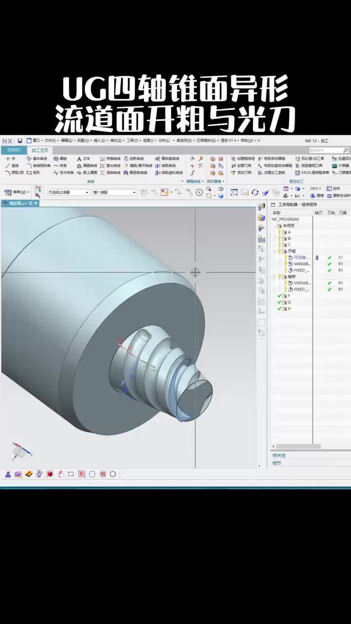 #硬声创作季  数控加工UG四轴编程：94_UG四轴锥面异形留到面开粗与光刀