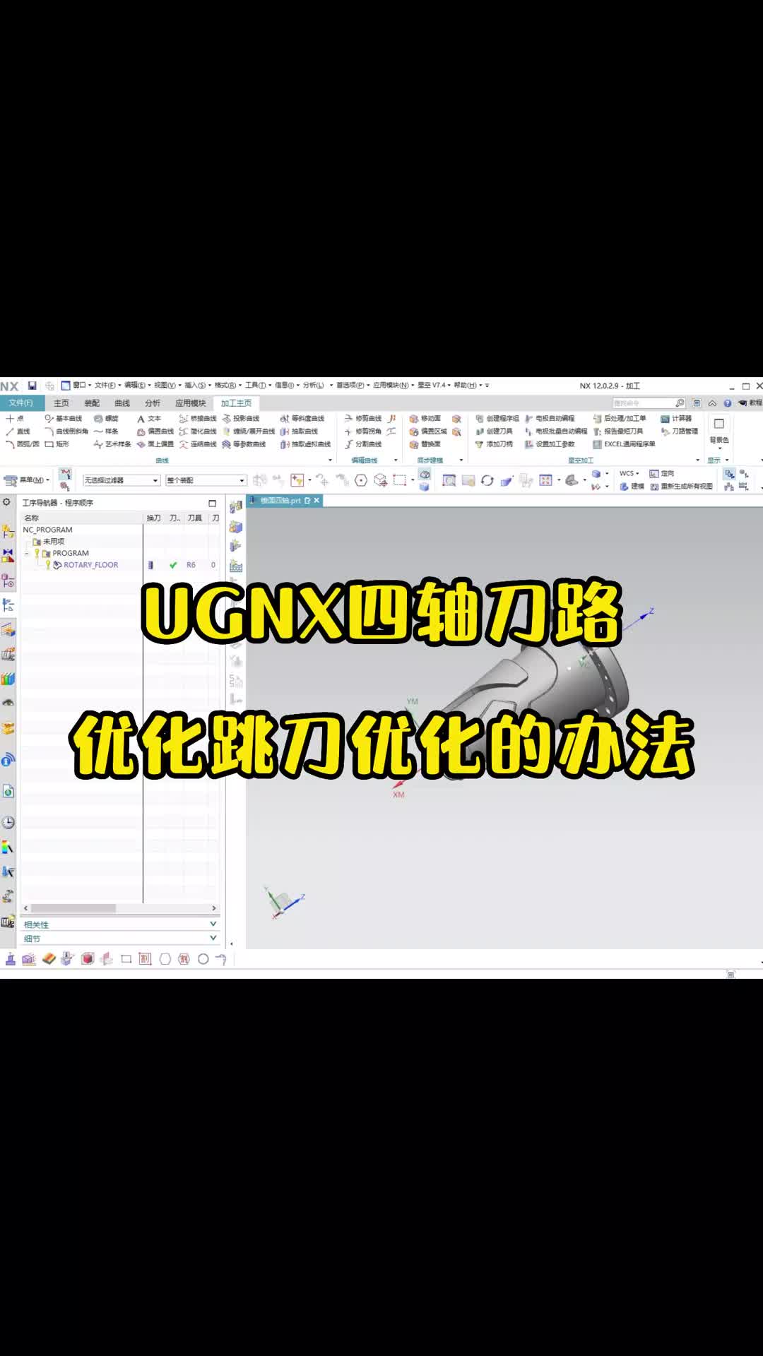 #硬声创作季  数控加工UG四轴编程：UGNX四轴刀路优化跳刀优化的办法