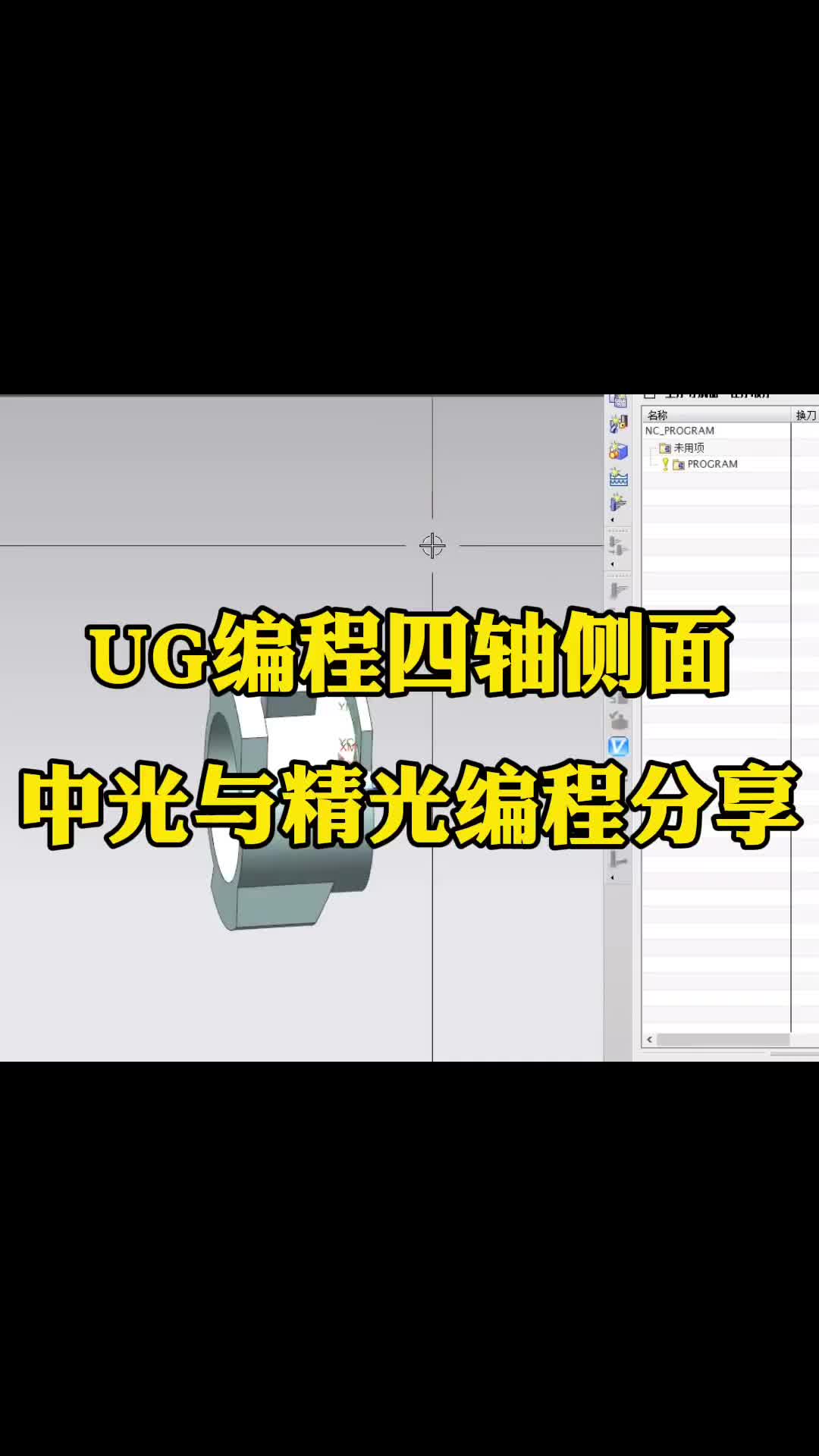 #硬聲創(chuàng)作季  數(shù)控加工UG四軸編程：UG編程四軸側(cè)面中光與精光編程分享