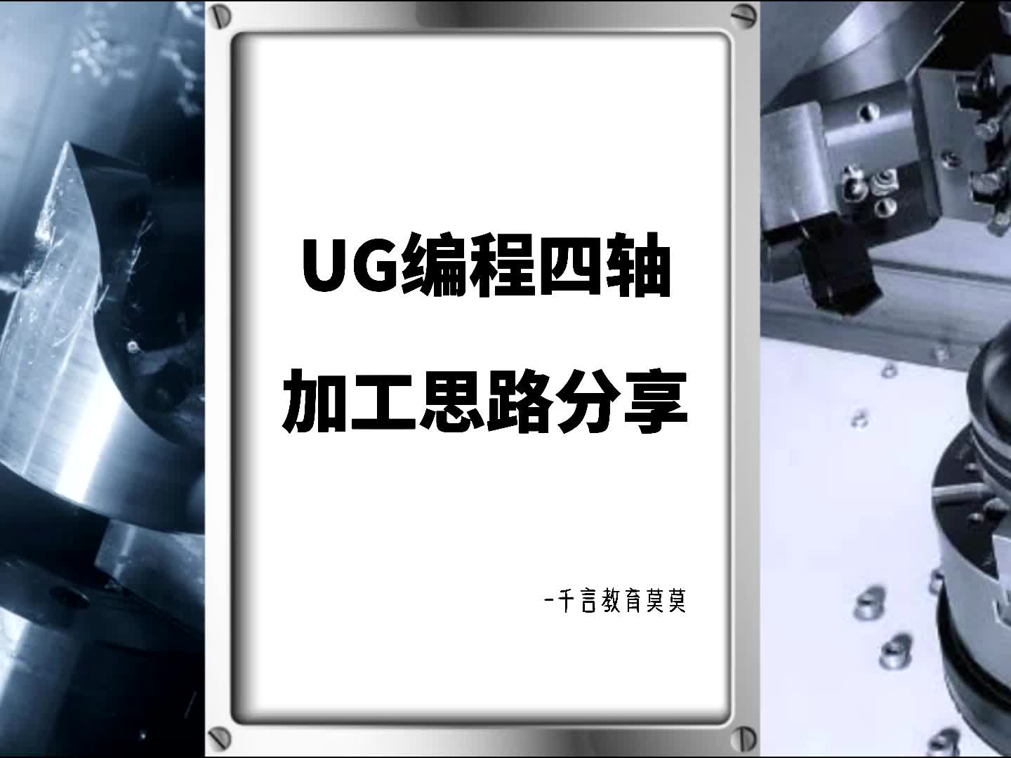 #硬聲創(chuàng)作季  數(shù)控加工UG四軸編程：UG編程四軸加工思路分享.