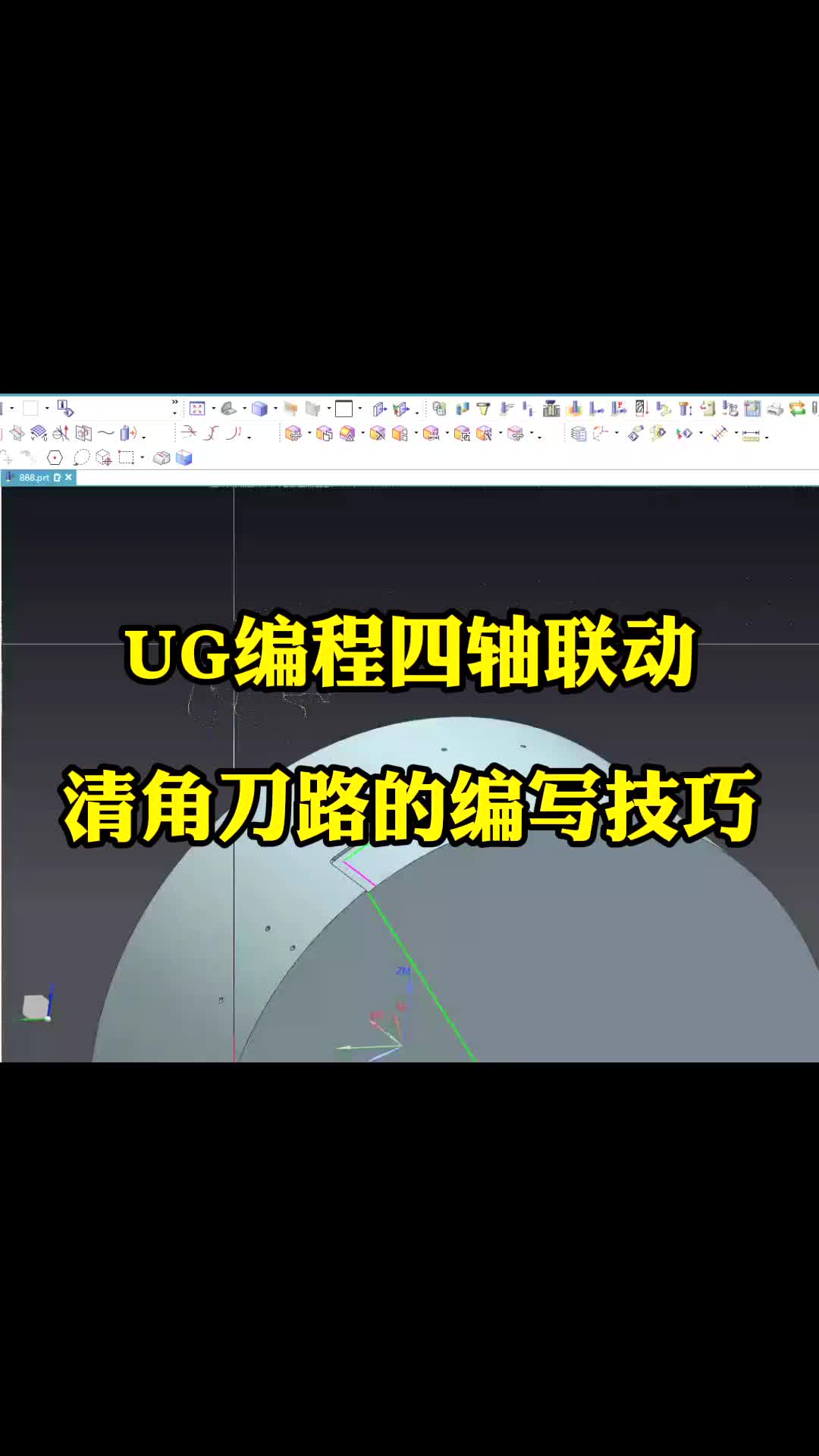 #硬聲創(chuàng)作季  數(shù)控加工UG四軸編程：UG編程四軸聯(lián)動清角刀路的編寫技巧