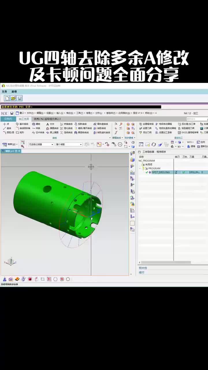 #硬声创作季  数控加工UG四轴编程：78_UG四轴去除多余A修改及卡顿问题全面分享
