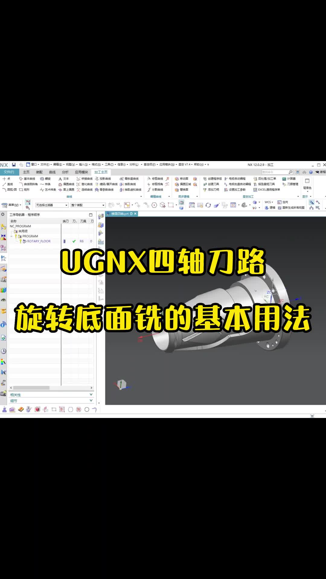#硬声创作季  数控加工UG四轴编程：UGNX四轴刀路旋转底面铣的基本用法