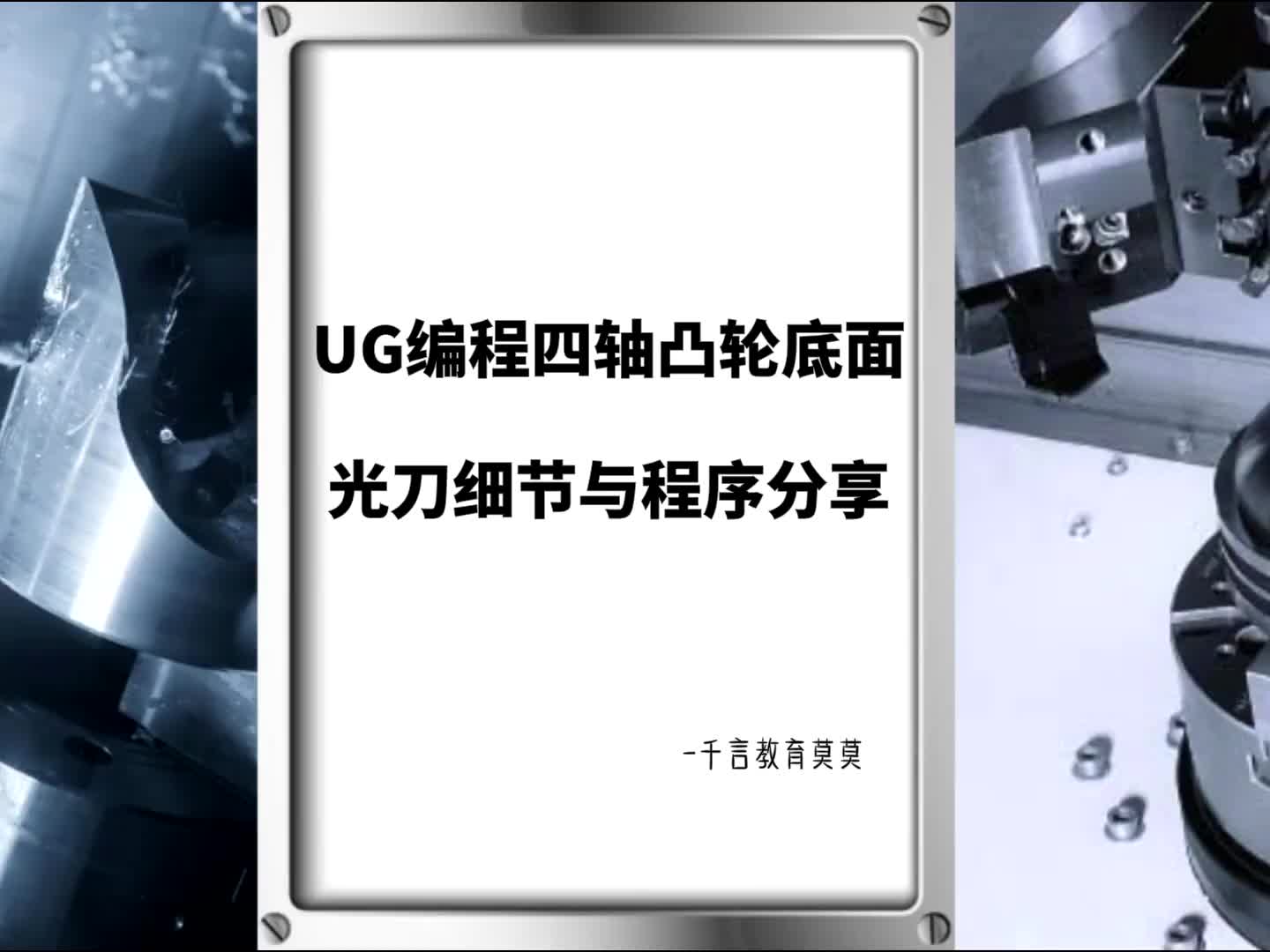 #硬声创作季  数控加工UG四轴编程：UG编程四轴凸轮底面光刀细节与程序分享