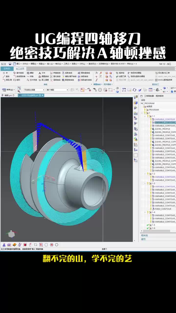 #硬声创作季  数控加工UG四轴编程：UG编程四轴移刀绝密技巧解决A轴顿挫感