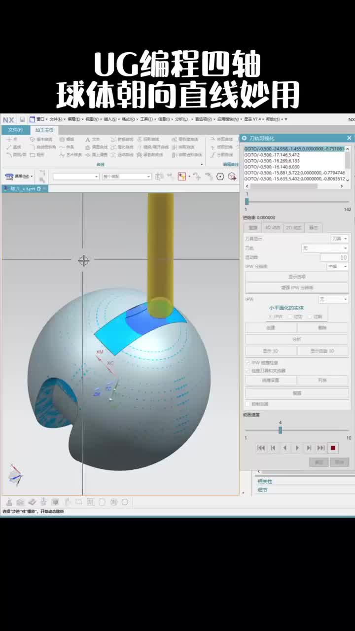 #硬聲創(chuàng)作季  數(shù)控加工UG四軸編程：UG編程四軸球體朝向直線妙用
