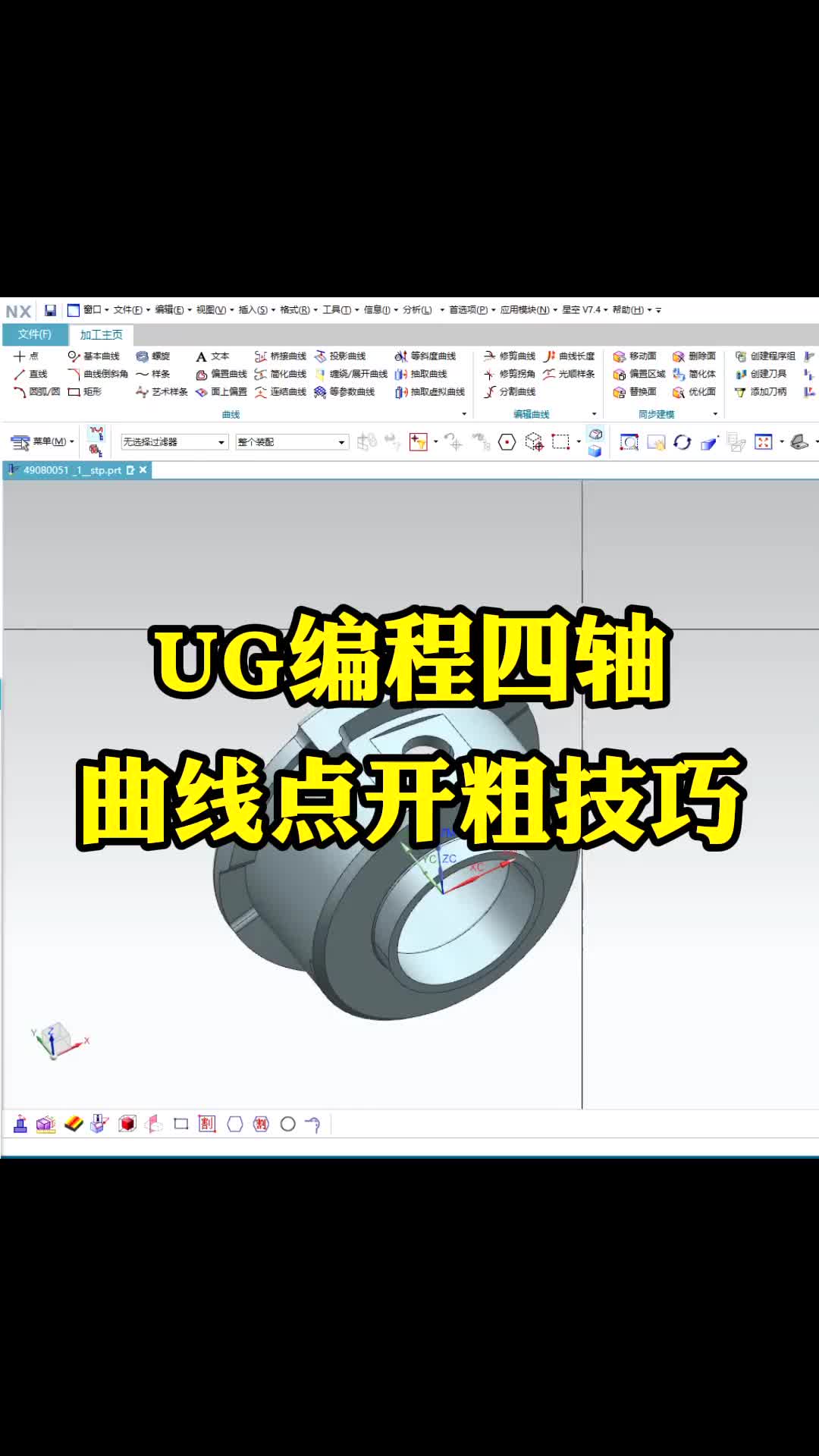 #硬声创作季  数控加工UG四轴编程：UG编程四轴曲线点开粗技巧