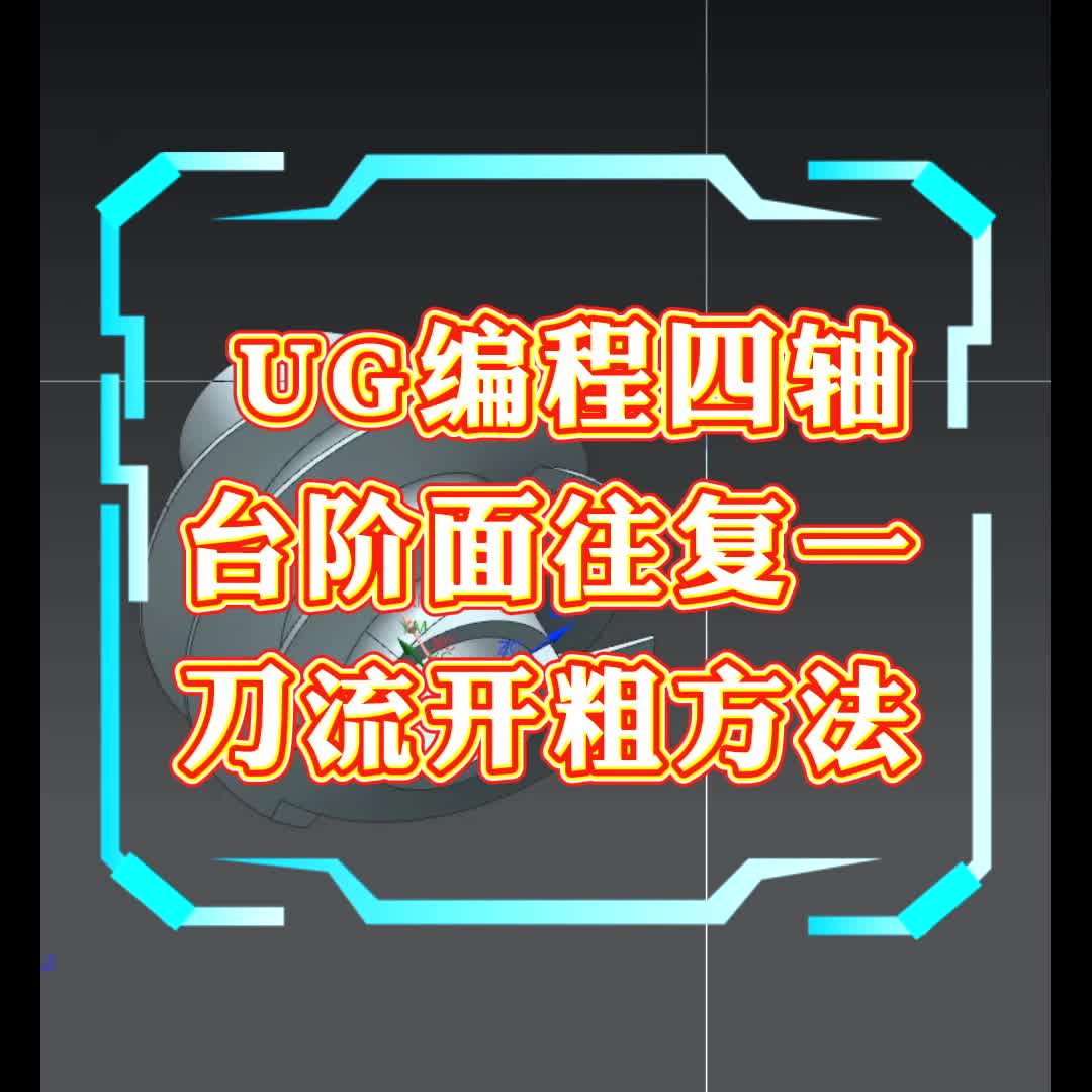 #硬声创作季  数控加工UG四轴编程：UG编程四轴台阶面往复一刀流开粗