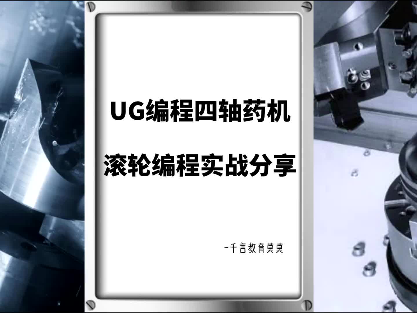 #硬声创作季  数控加工UG四轴编程：UG编程四轴药机滚轮编程实战分享