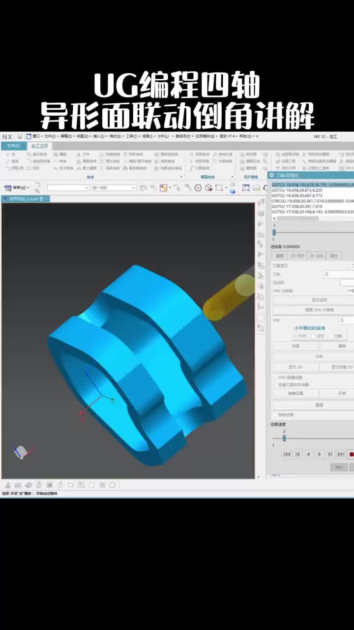 #硬聲創(chuàng)作季  數(shù)控加工UG四軸編程：UG編程四軸異形面聯(lián)動(dòng)倒角講解
