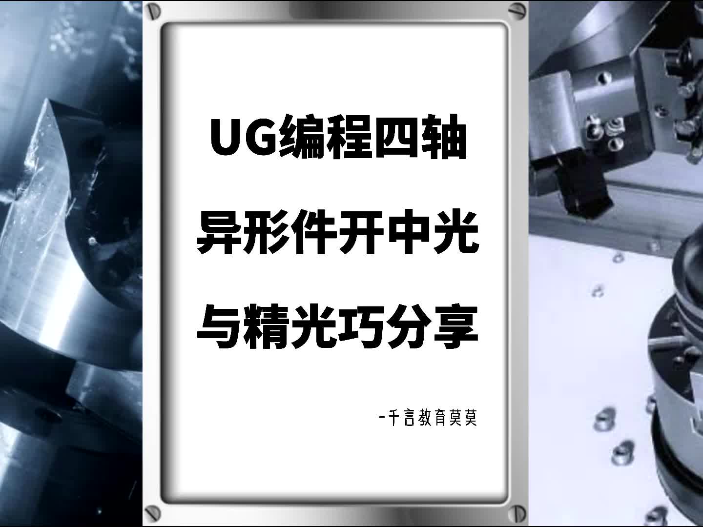 #硬声创作季  数控加工UG四轴编程：UG编程四轴异形件开中光与精光巧分享