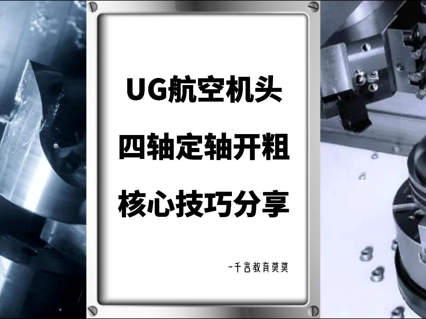 #硬声创作季  数控加工UG四轴编程：UG航空机头四轴定轴开粗核心技巧分享