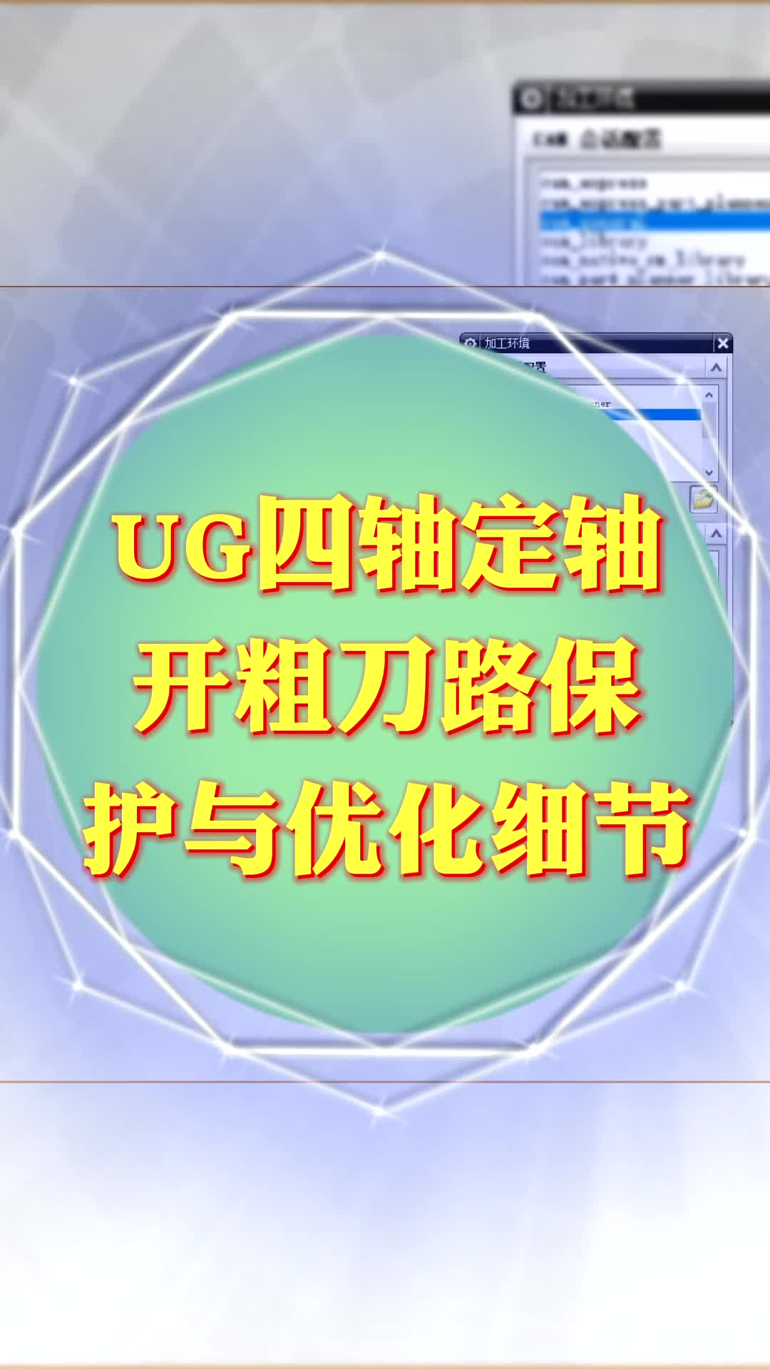 #硬声创作季  数控加工UG四轴编程：UG四轴定轴开粗刀路保护与优化细节