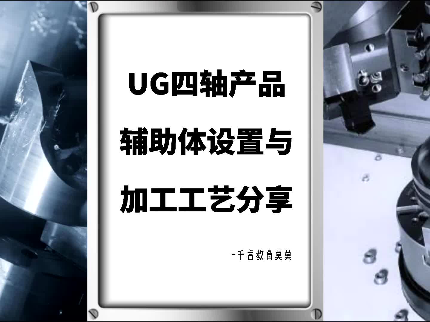 #硬声创作季  数控加工UG四轴编程：UG四轴产品辅助体设置与加工工艺分享