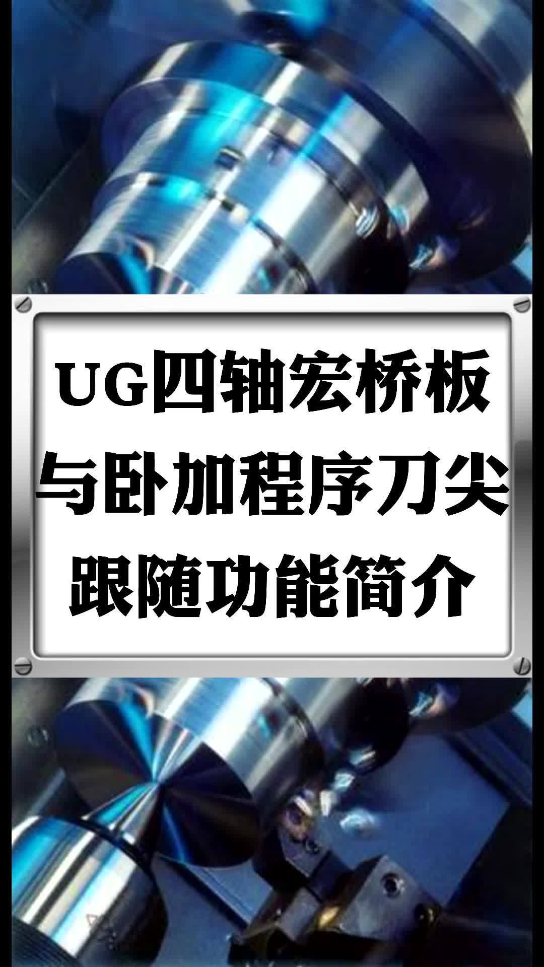 #硬声创作季  数控加工UG四轴编程：UG四轴宏桥板与卧加程序刀尖跟随功能简介