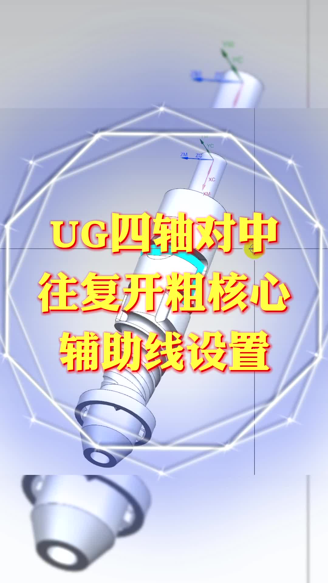 #硬聲創(chuàng)作季  數控加工UG四軸編程：UG四軸對中往復開粗核心輔助線設置技巧