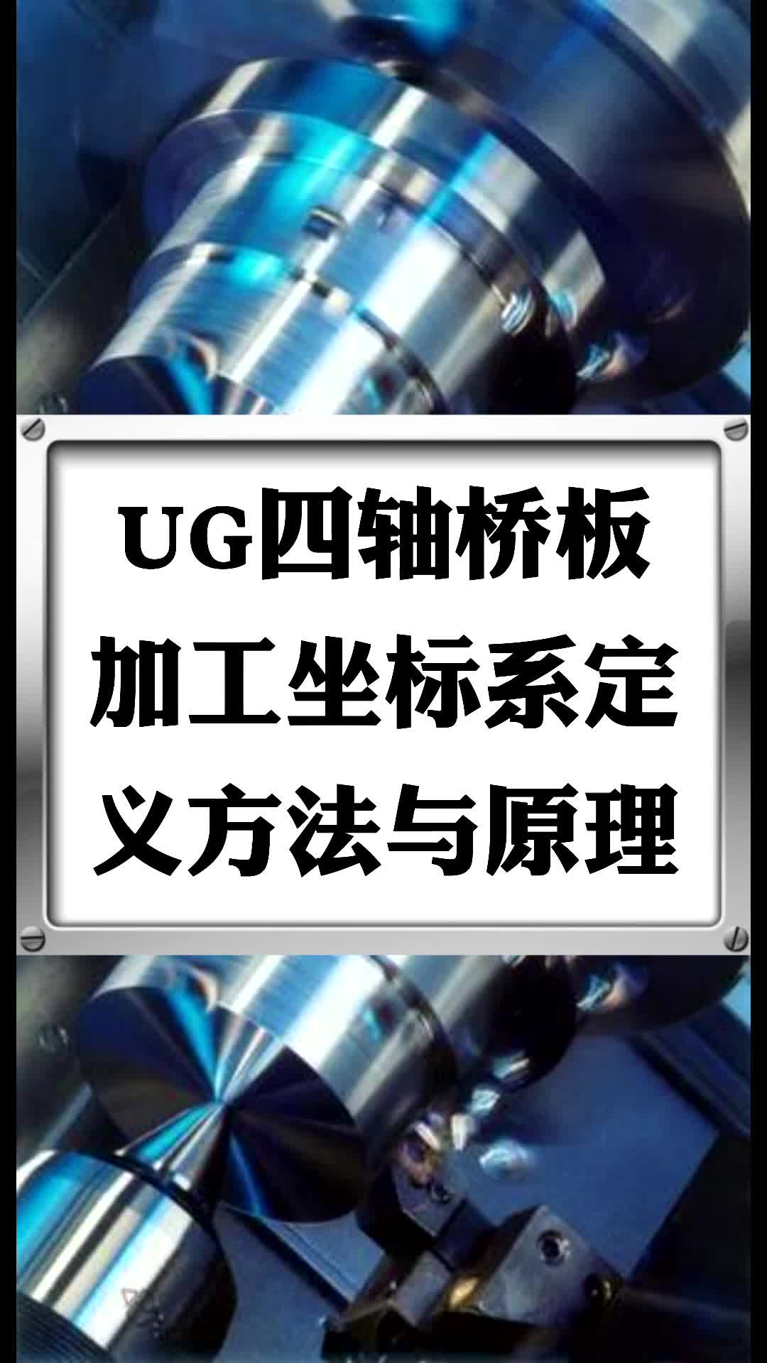 #硬声创作季  数控加工UG四轴编程：UG四轴桥板加工坐标系定义方法与原理